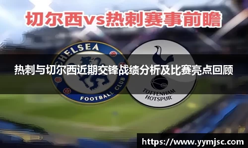 热刺与切尔西近期交锋战绩分析及比赛亮点回顾