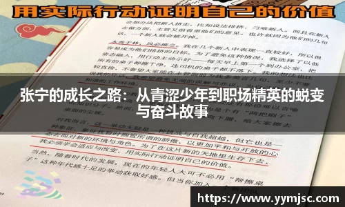 张宁的成长之路：从青涩少年到职场精英的蜕变与奋斗故事