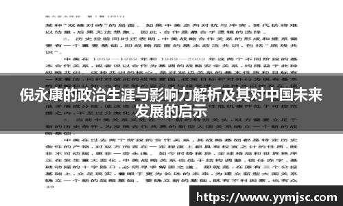 倪永康的政治生涯与影响力解析及其对中国未来发展的启示