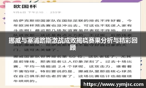 挪威与塞浦路斯激战成败揭晓赛果分析与精彩回顾