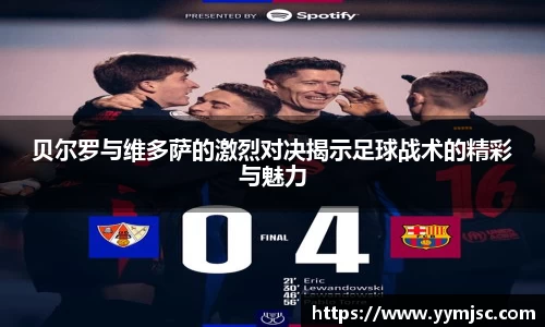 贝尔罗与维多萨的激烈对决揭示足球战术的精彩与魅力
