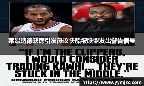 莱昂纳德缺席引发热议快船被联盟发出警告信号