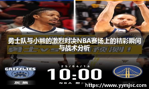 勇士队与小熊的激烈对决NBA赛场上的精彩瞬间与战术分析