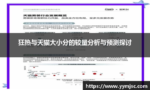 狂热与天猫大小分的较量分析与预测探讨