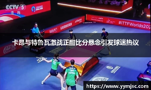 卡昂与特鲁瓦激战正酣比分悬念引发球迷热议