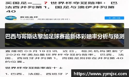 巴西与哥斯达黎加足球赛最新体彩赔率分析与预测