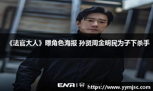 PG国际《法官大人》曝角色海报 孙贤周金明民为子下杀手